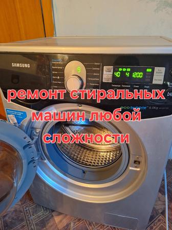 Ремонт стиральных машин
