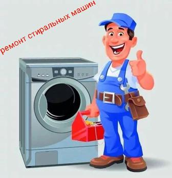 Ремонт стиральных машин