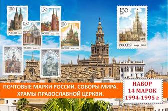 Почтовые марки России. Соборы мира. Храмы православной церкви.1994-1995 г.