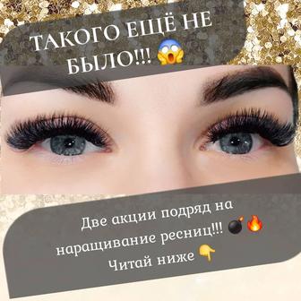 Подряд две акции на наращивание ресниц!!!! Октябрь -ноябрь!