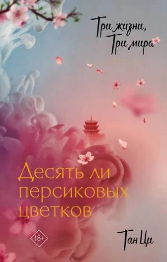 Три жизни, три мира. Десять или персиковых цветков Ци Тан