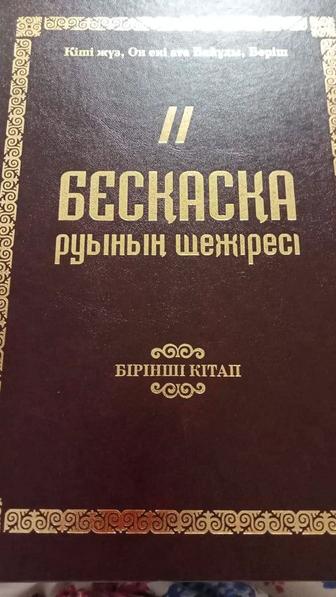 Продаю книгу Бескаска