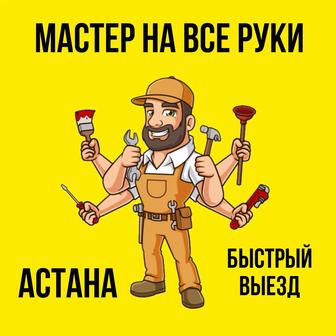 Мастер на все руки