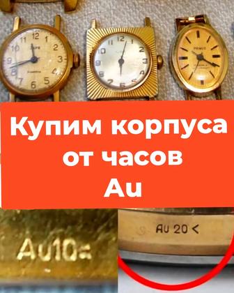 Куплю Жёлтые корпуса от наручных часов СССР