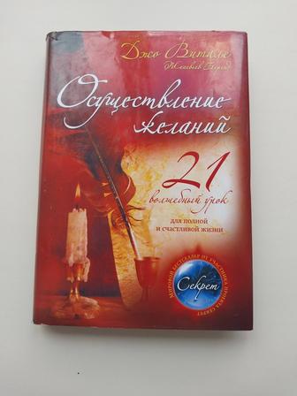 Книга Джо Витале Осуществление желаний