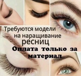 Срочно Наращивание ресниц модель қажет