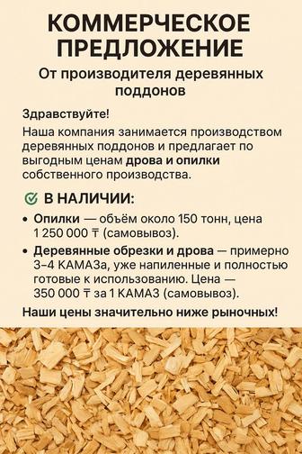 Дрова и опилки