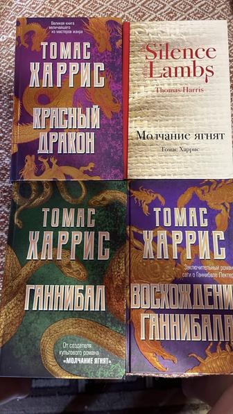 Продам серию книг о Ганнибале