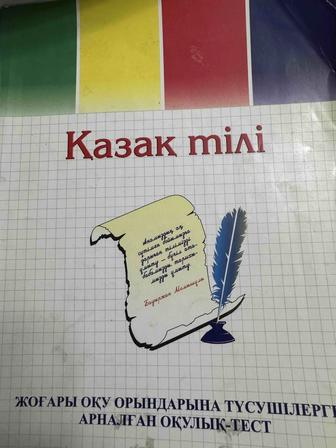 Продам подготовительные книжки к ЕНТ на каз яз.