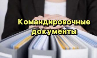 Предоставляю Командировочные квартирные документы