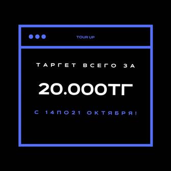 Акция! Таргет всего