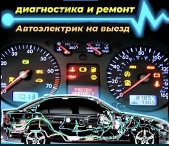 Автоэлектрик автодиагностика