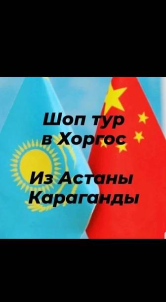 Тур в Хоргос