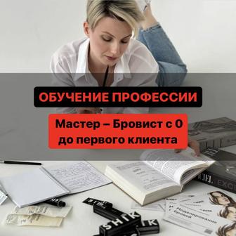 Обучение профессии Мастер-Бровист