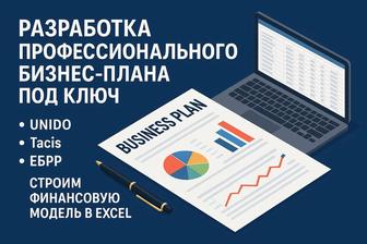 Бизнес-план