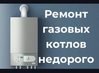 Установка, обслуживание, ремонт газовых котлов