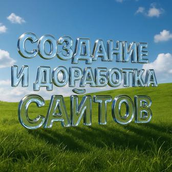 Создание и доработка сайтов под ключ быстро, качественно, недорого!