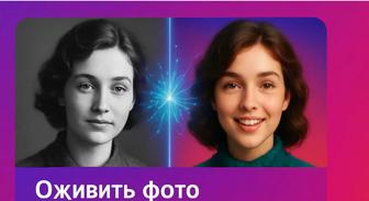 Оживление и реставрация фотографий.