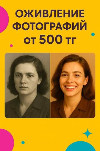 Оживление и реставрация фотографий.