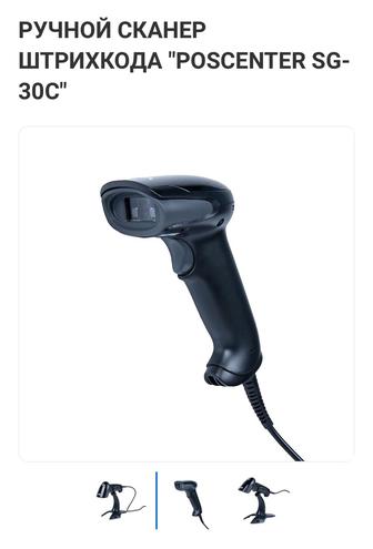 РУЧНОЙ СКАНЕР ШТРИХКОДА POSCENTER SG-30C