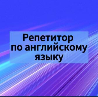 Репетитор английского с опытом более 16 лет