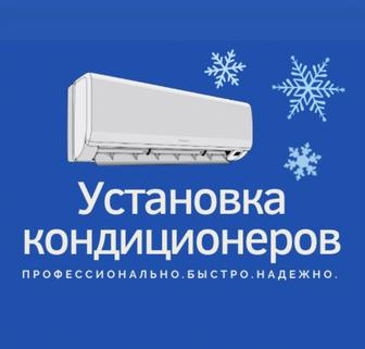 Установка и заправка кондиционеров