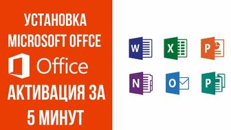 Microsoft Office Установка Активация (Word, Excel и т.д) Adobe Кызылорда