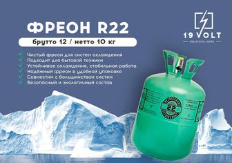 Фреон R22. Хладагент. Количество