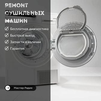 Ремонт сушильных машин