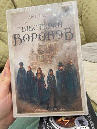 Продаю книгу Шестерка Воронов