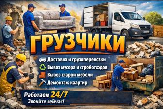 Грузчики мебельщики упаковка мебели. Демонтаж квартиры. Вывоз мусора