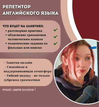 репетитор английского языка