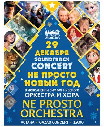 Билеты на Новогодний концерт Ne Prosto orchestra в Астане 29.12