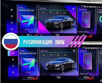 Русификация BMW