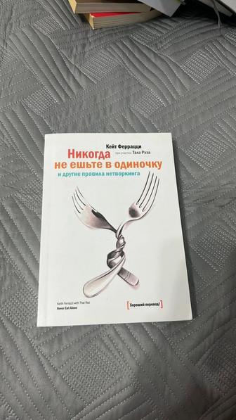 Никогда не ешьте в одиночку