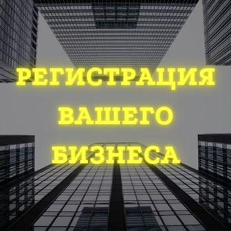 Регистрация (открытие) ИП/ТОО + печать в подарок