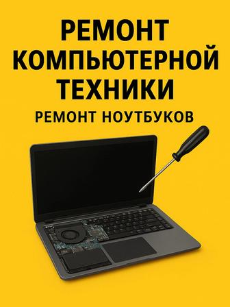 Ремонт ноутбуков в Павлодаре