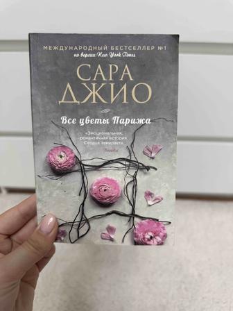 Книга все цветы парижа Сара Джио