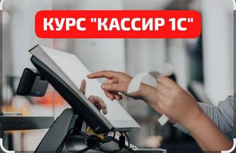 УЦ VICTORY курс Кассир 1С