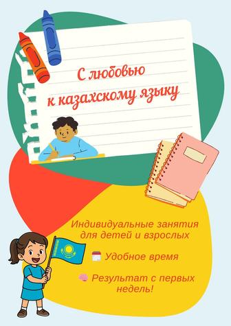 Репетитор по казахскому языку