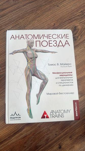 Книга Анатомические поезда