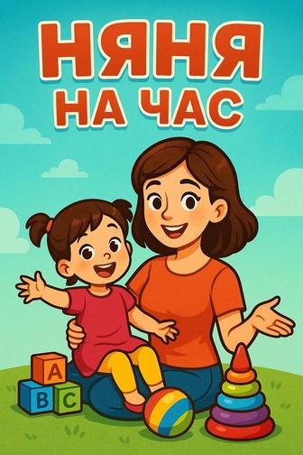 УСЛУГИ НЯНИ НА ЧАС