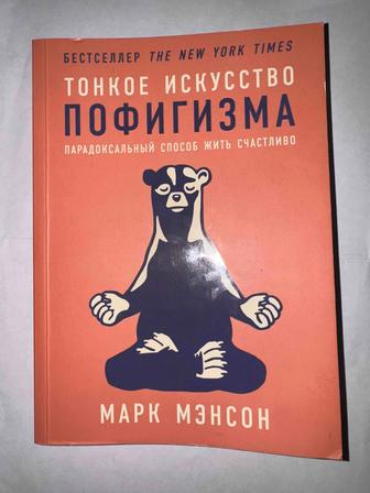 Книга Тонкое искусство пофигизма Марк Мэнсон