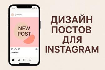 Дизайн и оформление постов для соц сетей
