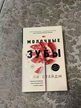 Продам новую книгу «Молочные зубы»