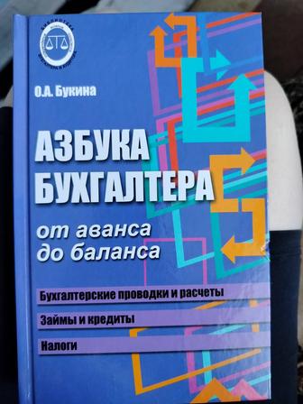Азбука бухгалтера . Продам книгу