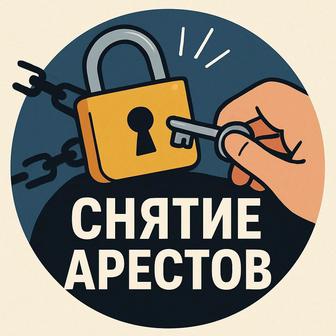 Снятие арестов