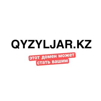 Домен QYZYLJAR KZ