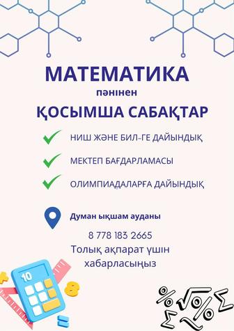 Репетитор по математике мкр. Думан. Подготовка в НИШ, БИЛ, РФМШ