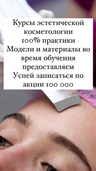 Курс Косметолог Эстет